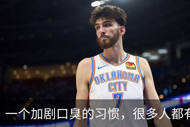 一个加剧口臭的习惯，很多人都有