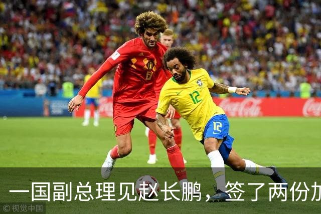 一国副总理见赵长鹏，签了两份加密备忘录