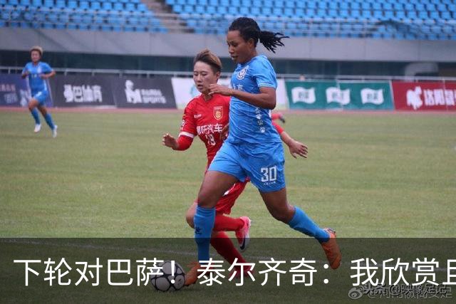下轮对巴萨！泰尔齐奇：我欣赏且尊重弗里克 毕巴会踢得很顽强