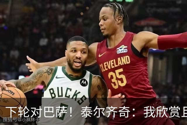 下轮对巴萨！泰尔齐奇：我欣赏且尊重弗里克 毕巴会踢得很顽强