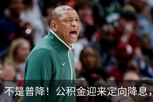 不是普降！公积金迎来定向降息，2亿灵活就业人群直接受益