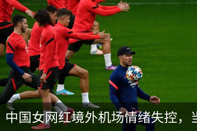 中国女网红境外机场情绪失控，当众大喊，口出极端言论