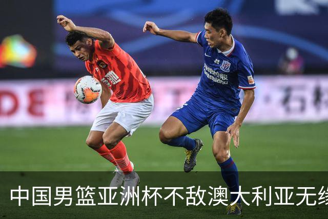 中国男篮亚洲杯不敌澳大利亚无缘冠军，被吹了27次犯规，丢了23个前场篮板