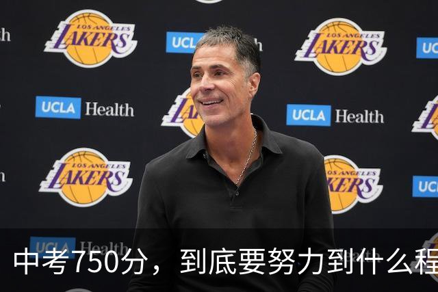 中考750分，到底要努力到什么程度？