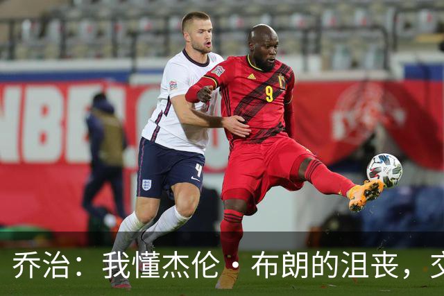 乔治：我懂杰伦·布朗的沮丧，交易就像爱情中的分手