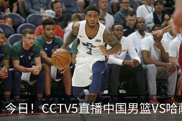 今日！CCTV5直播中国男篮VS哈萨克，赵继伟+杨瀚森缺席，胡明轩等领衔出战亚运会