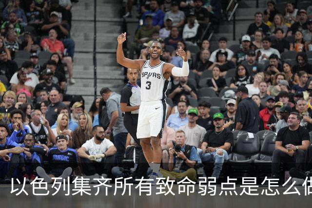以色列集齐所有致命弱点是怎么做到的？