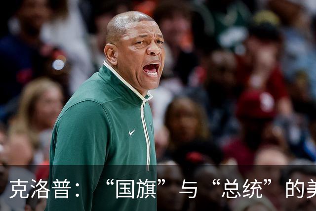 克洛普：“国旗”与“总统”的美妙联想