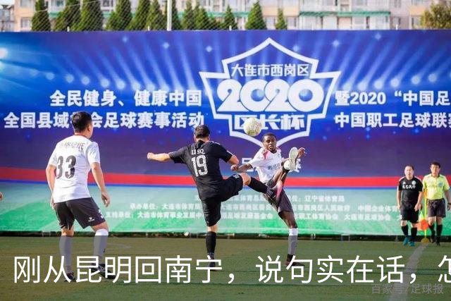 刚从昆明回南宁，说句实在话，怎么感觉像从“大城市”回“小镇城”