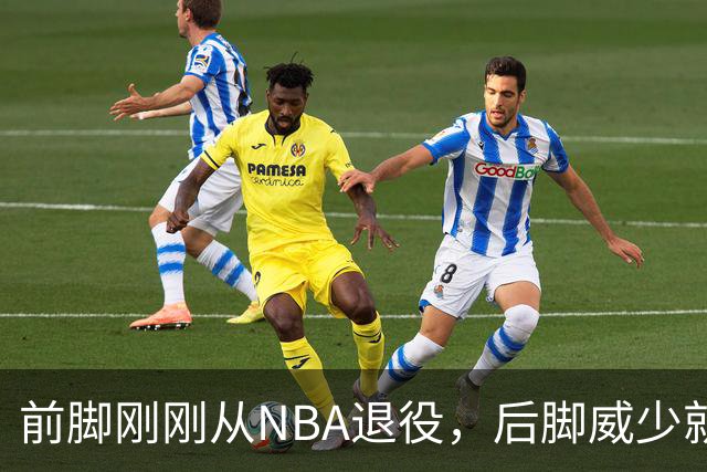 前脚刚刚从NBA退役，后脚威少就找到了新工作还当上了创始人？