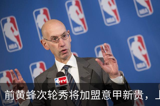 前黄蜂次轮秀将加盟意甲新贵，上赛季他在火箭二队表现相当一般？
