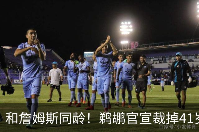和詹姆斯同龄！鹈鹕官宣裁掉41岁吉布森 大概率退役结束17年生涯