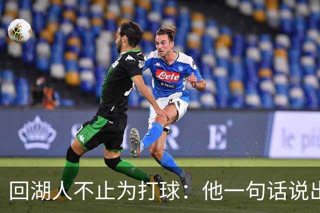 回湖人不止为打球：他一句话说出真正原因