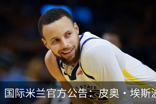 国际米兰官方公告：皮奥·埃斯波西托