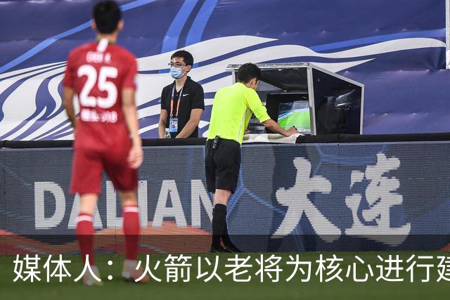 媒体人：火箭以老将为核心进行建队，新赛季对他们来说是孤注一掷