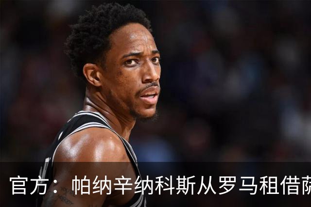 官方：帕纳辛纳科斯从罗马租借萨拉赫-埃丁，租期一年