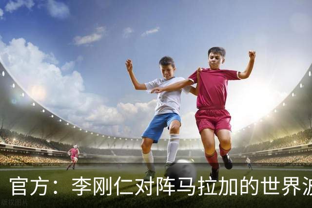 官方：李刚仁对阵马拉加的世界波当选西甲8月最佳进球