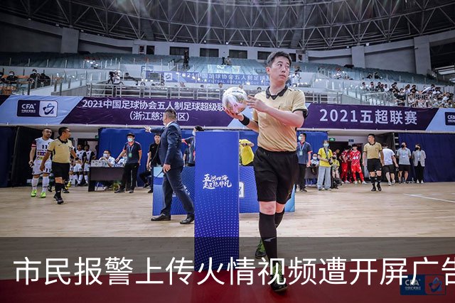 市民报警上传火情视频遭开屏广告干扰，深圳消防回应：广告来自手机浏览器