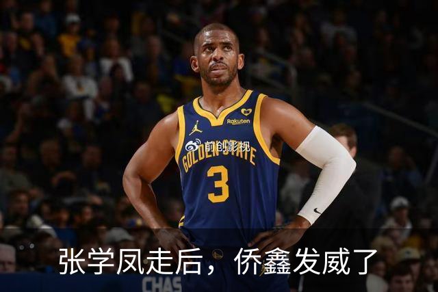 张学凤走后，侨鑫发威了