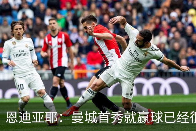 恩迪亚耶：曼城首秀就赢球已经很好了；离开埃弗顿并不容易
