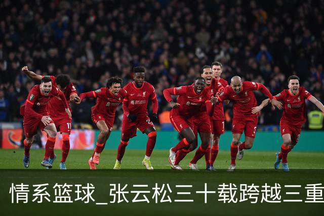 情系篮球 张云松三十载跨越三重身份