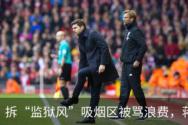 拆“监狱风”吸烟区被骂浪费，蒋万安民调反升，民进党猛攻收效甚微