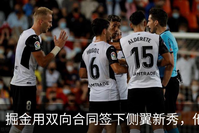 掘金用双向合同签下侧翼新秀，他在夏季联赛中的表现非常出色？