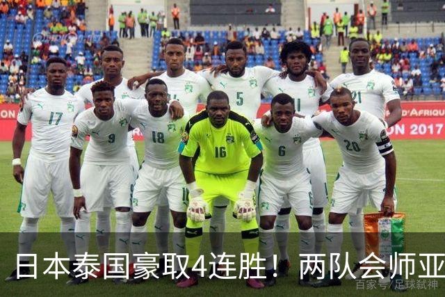 日本泰国豪取4连胜！两队会师亚锦赛半决赛 日媒：距奥运会仅剩2胜