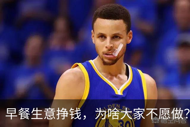 早餐生意挣钱，为啥大家不愿做？看网友分享才知，不是人人扛得住