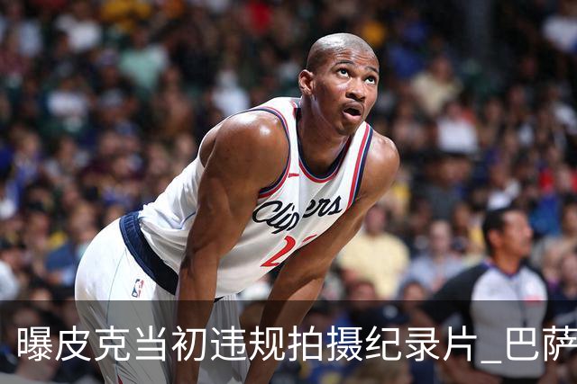 曝皮克当初违规拍摄纪录片 巴萨高层愤怒却不敢处罚