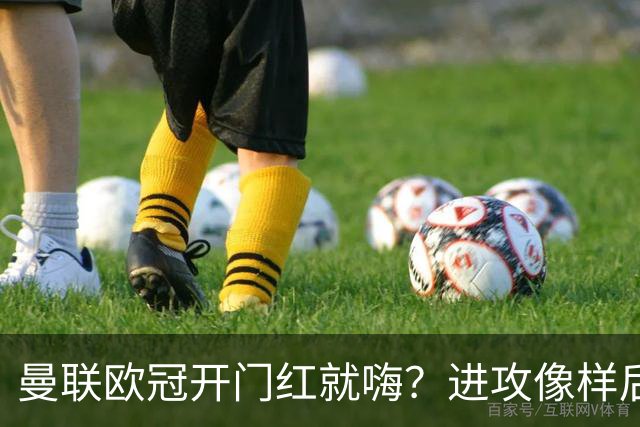 曼联欧冠开门红就嗨？进攻像样后防漏，周日德比才是真面试