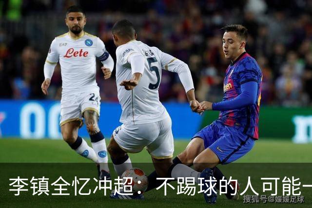 李镇全忆冲超：不踢球的人可能一辈子都没法去感受到那种感觉