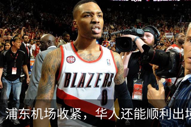 浦东机场收紧，华人还能顺利出境吗？