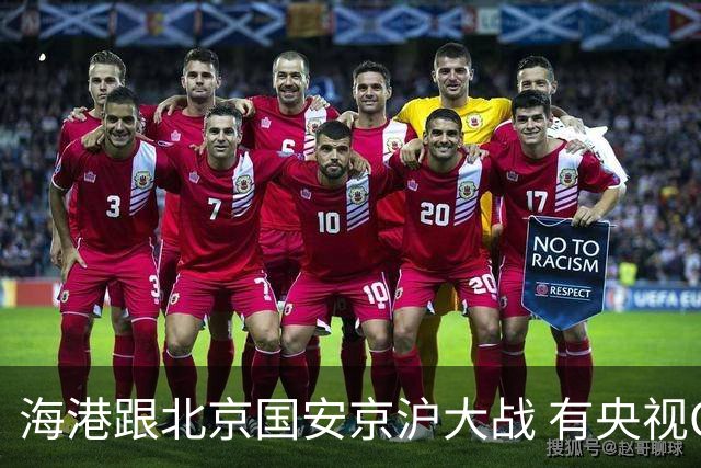 海港跟北京国安京沪大战 有央视CCTV直播 达万肯定缺席 孔特 斯帕伤情未知