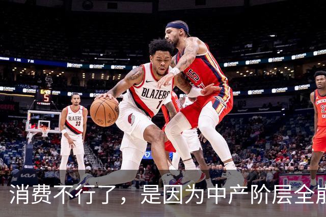 消费不行了，是因为中产阶层全崩了