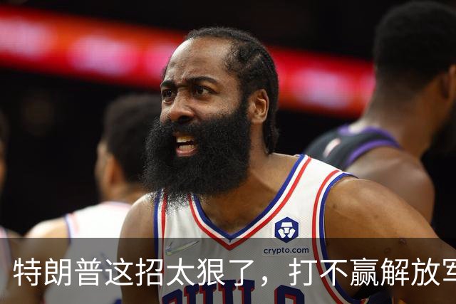 特朗普这招太狠了，打不赢解放军，就对中国实施“全球资产绞杀”