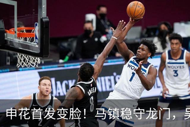 申花首发变脸！马镇稳守龙门，吴曦搭档拉唐中场，阿苏埃锋线出击