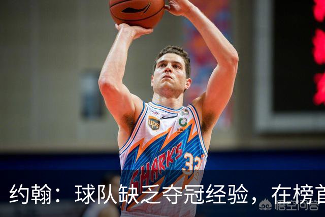 约翰：球队缺乏夺冠经验，在榜首会焦虑；我们和球迷一样难受
