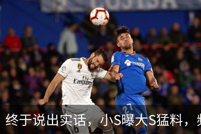 终于说出实话，小S曝大S猛料，频频发文另有隐情，令人唏嘘