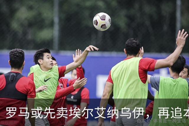 罗马或先卖埃尔艾纳乌伊，再追本菲卡中场里奥斯