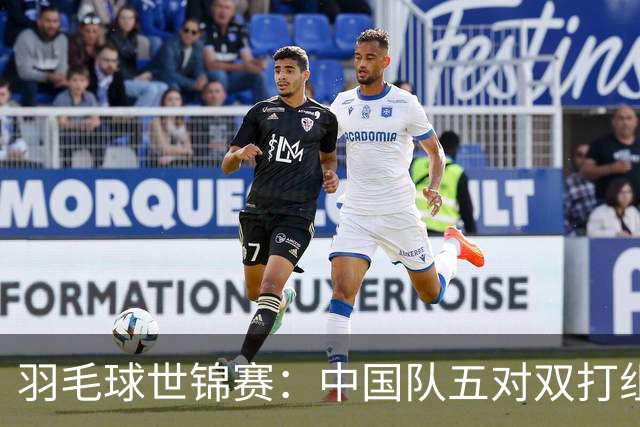 羽毛球世锦赛：中国队五对双打组合晋级四强