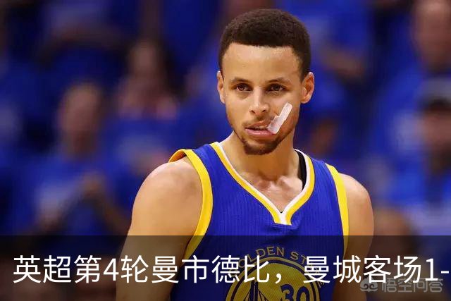 英超第4轮曼市德比，曼城客场1-0力克曼联。福登第23分钟染红，哈兰德第60分钟制胜，十人曼城在老特拉福德带走三分。