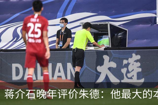 蒋介石晚年评价朱德：他最大的本事，就是让人永远看不出他的本事