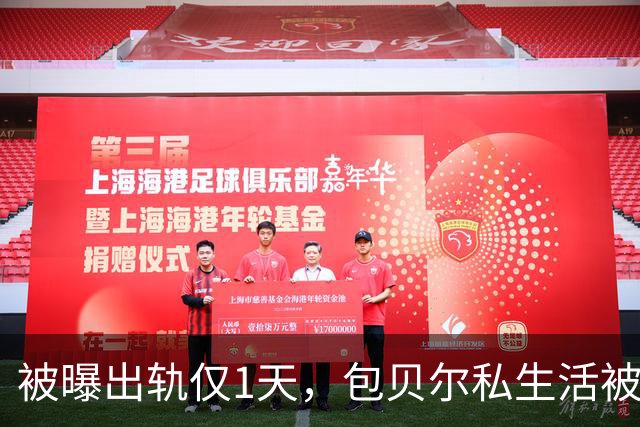 被曝出轨仅1天，包贝尔私生活被扒干净 一次交往7人，孙怡深受其害