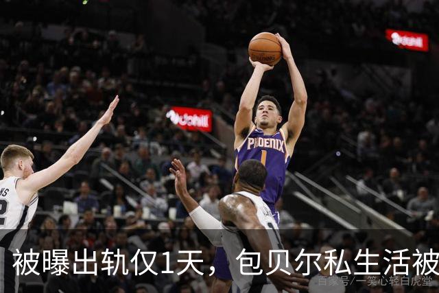被曝出轨仅1天，包贝尔私生活被扒干净 一次交往7人，孙怡深受其害