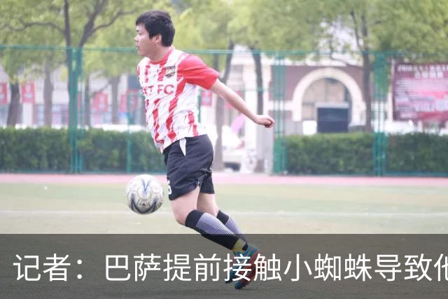 记者：巴萨提前接触小蜘蛛导致他表现下滑 他的经纪人是罪魁祸首