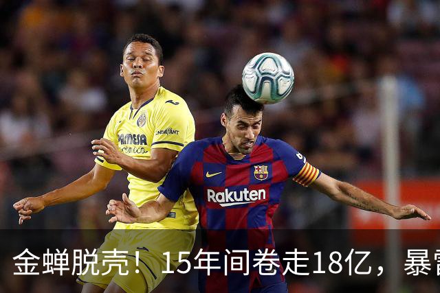 金蝉脱壳！15年间卷走18亿，暴雷前又精准套现30亿，拿许家印当挡箭牌，他才是恒大里最精的那个人