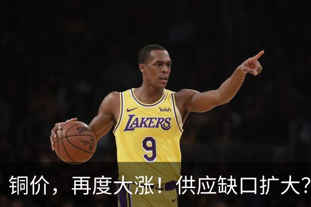 铜价，再度大涨！供应缺口扩大？