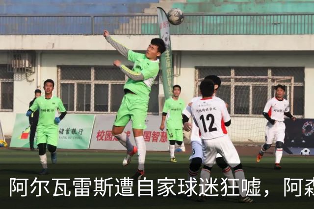 阿尔瓦雷斯遭自家球迷狂嘘，阿森纳仍想压哨抢人