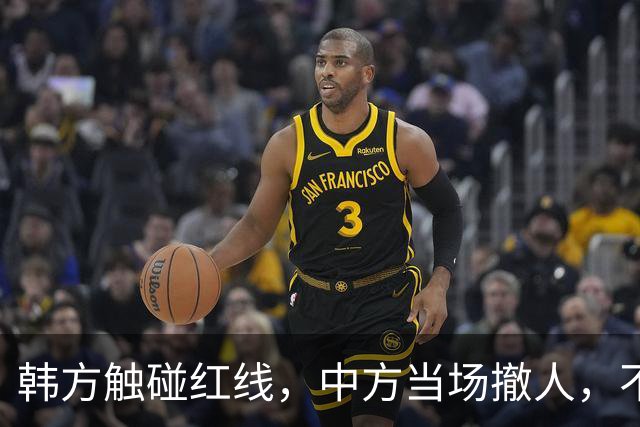 韩方触碰红线，中方当场撤人，不到24小时，韩方喊话希望事件翻篇